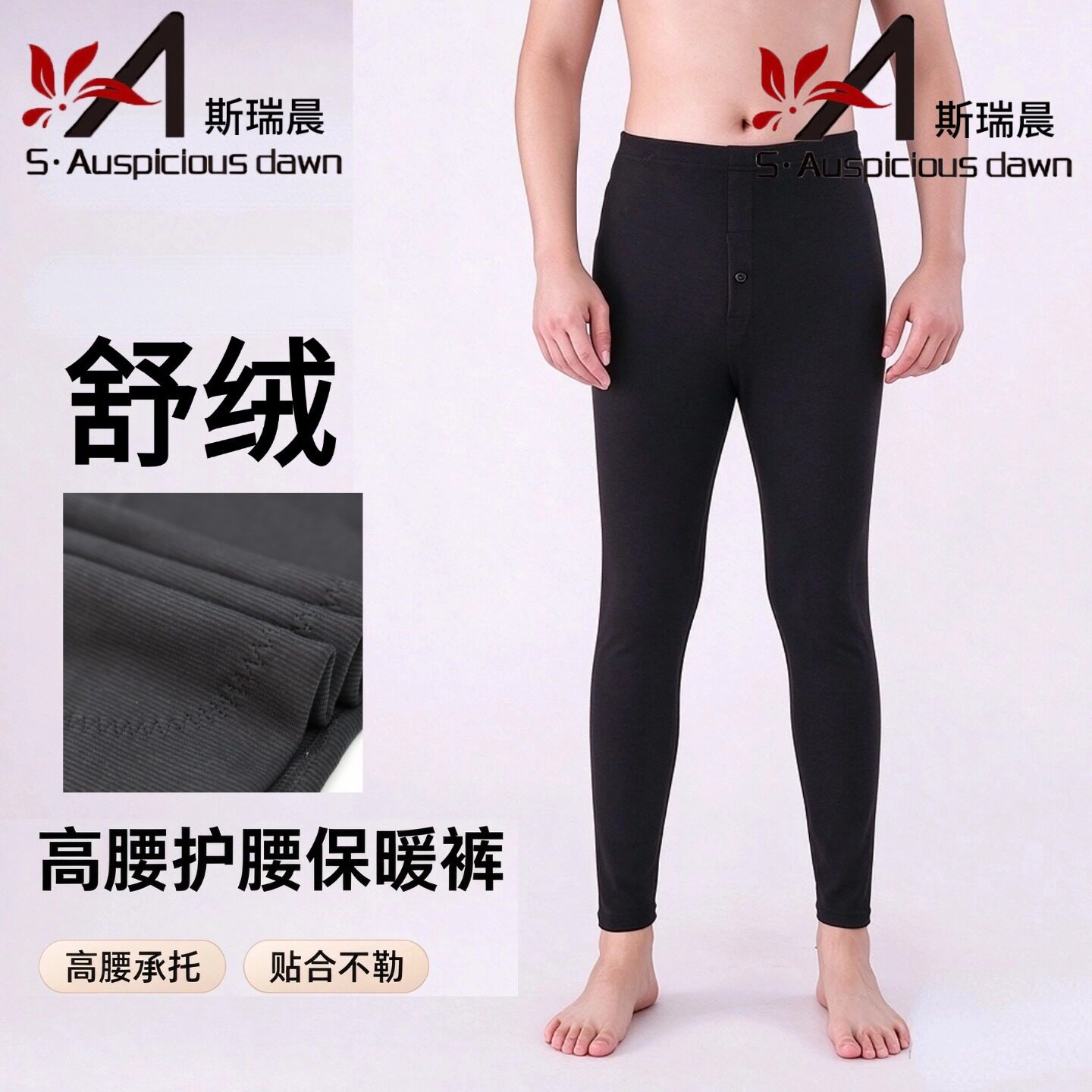 斯瑞晨男高腰蚕丝护腰护膝保暖裤
