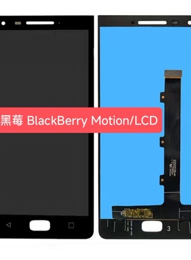 适用于黑莓 BlackBerry Motion 屏幕总成 液晶显示屏 原装屏/LCD