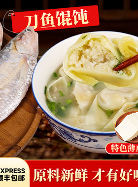 【顺丰包邮】刀鱼馄饨48个鱼肉新鲜江阴靖江特产薄皮手工馄饨荠菜