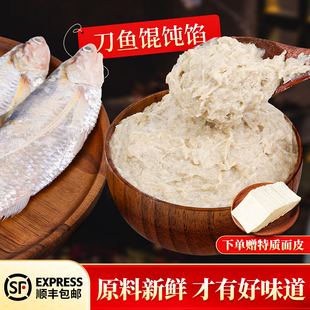 【顺丰包邮】刀鱼馄饨馅鱼肉馅新鲜江阴靖江特产美食手大馄饨荠菜