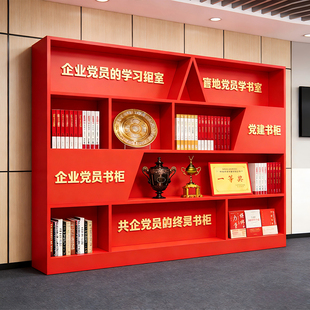 创意党建主题文化书架烤漆荣誉红色读书角展示架活动室宣传落地置