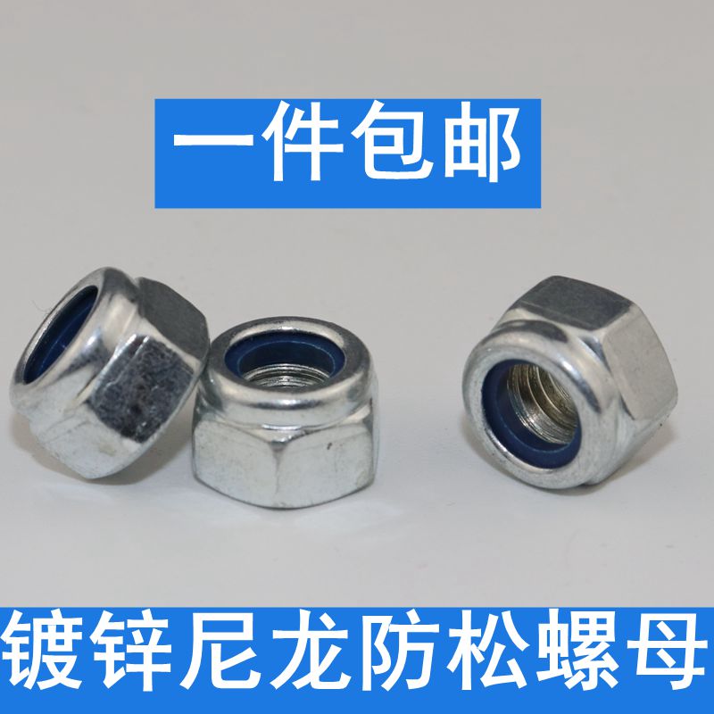 尼龙防松螺母锁紧螺母