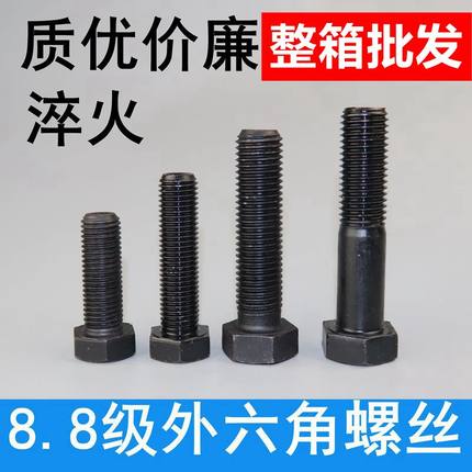 8.8级高强度外六角螺栓螺丝 GB5783 5782高强度发黑螺栓螺丝 整箱
