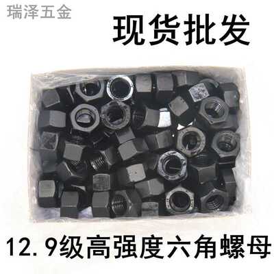 12.9级高强度六角螺母螺丝帽 GB6170高强度12级发黑螺母螺母大全