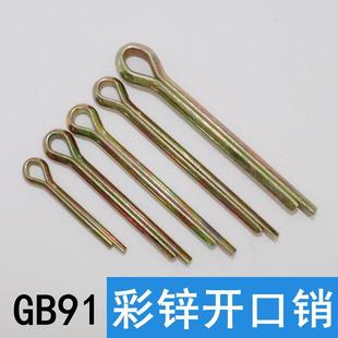 镀彩锌开口销 GB91开口销黄锌开口销发夹销插销销子卡销