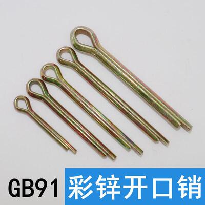 镀彩锌开口销 GB91开口销黄锌开口销发夹销插销销子卡销