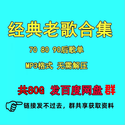 经典老歌70 80 90代歌曲mp3音频 怀旧国语粤语闽南语高音质下载包