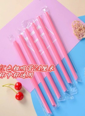 单只装长粗24CM一次性尖头吸管粉色绿色奶茶杯珍珠吸管1000只包邮