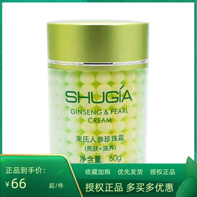 束氏专柜正品人参珍珠霜紧致补水保湿面霜滋润护肤化妆品珍珠面霜