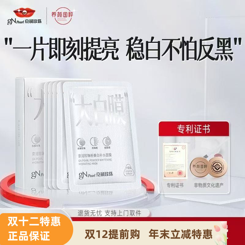 京润珍珠大白膜补水美白淡斑保湿