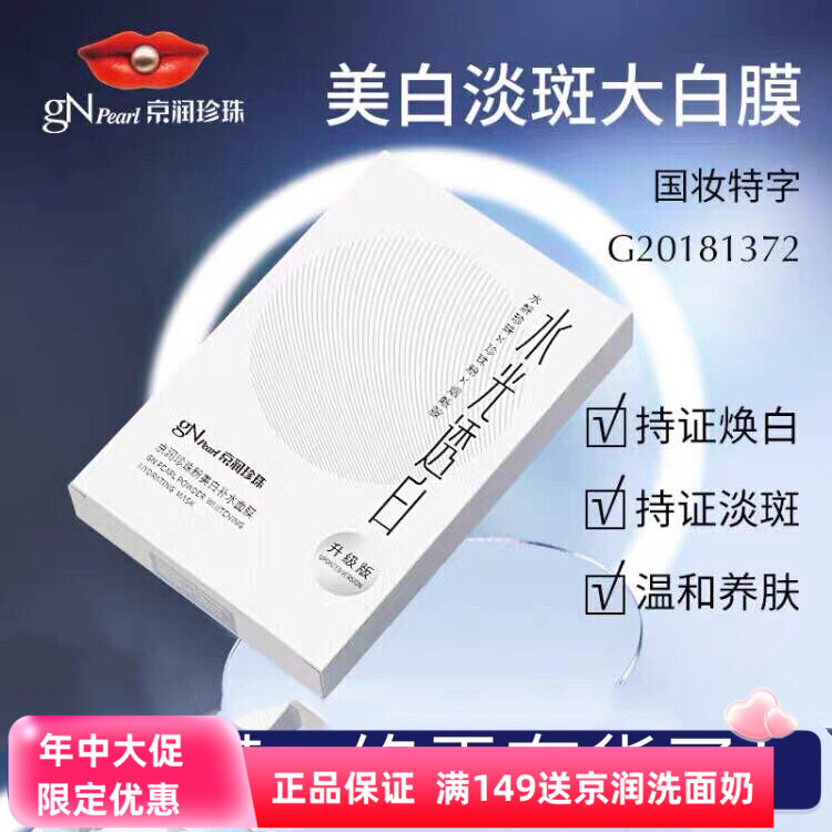 京润珍珠粉美白补水面膜护肤品正品淡斑保湿提亮去黄大白膜面膜贴