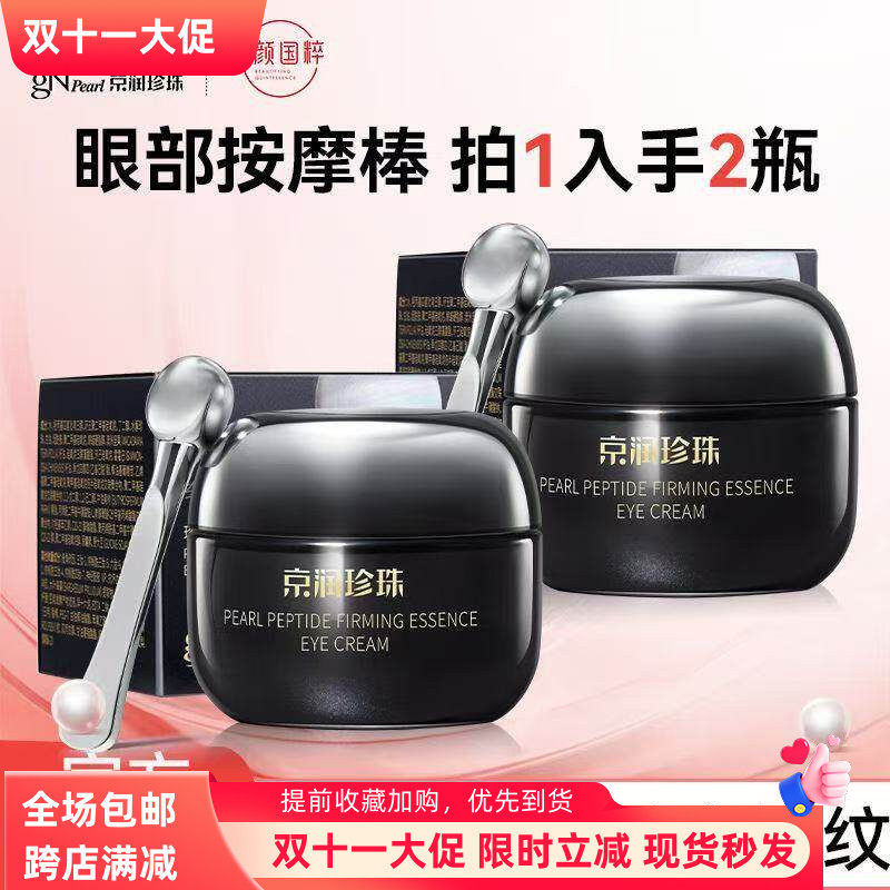 京润珍珠珍珠肽紧致精华眼霜改善暗沉去脂肪粒淡化黑眼圈细纹眼袋