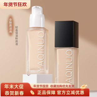 雅琪诺轻盈保湿粉底液遮瑕持久不脱妆粉底液干皮不卡粉美妆修容膏