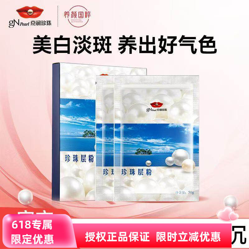 京润珍珠珍珠层粉美白淡斑改善痘印去黄提亮涂抹型面膜外用软膜粉