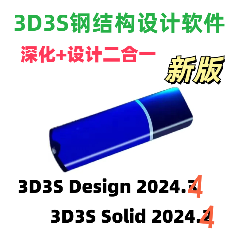 3D3S V2024 钢结构设计软件V2024 二合一加密锁2025.新版