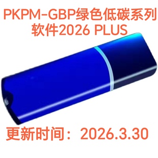 PKPM-GBP绿色低碳系列软件2026PLUS斯维尔绿建节能系列软件加密锁