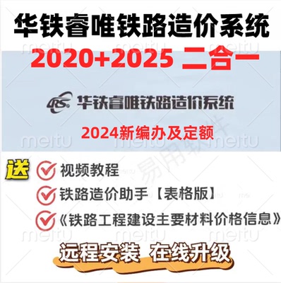 华铁睿唯铁路造价系统2025V2.49新版铁路造价概预算加密锁捷雅途