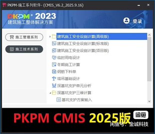 PKPM CMIS-V6.2施工系列软件2025新版加密狗施工管理施工技术系列