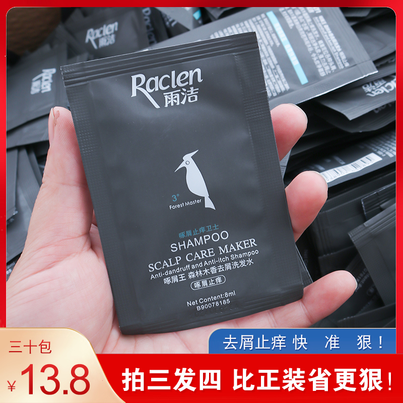 雨洁洗发水旅行装男士专用去屑止痒袋装去头屑洗头发小瓶润膏正品 美发护发/假发 洗发水 原图主图