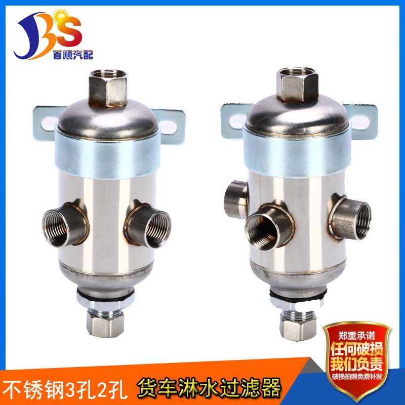 货车淋水配件不锈钢过滤器