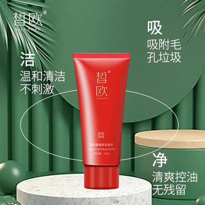 皙欧氨基酸靓肤洗面奶舒缓修护敏感肌温和洁面乳控油保湿收缩毛孔