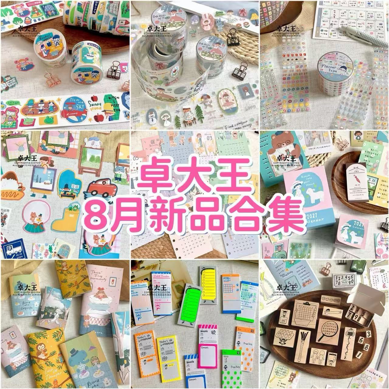 卓大王8月手帐胶带新品合集图片