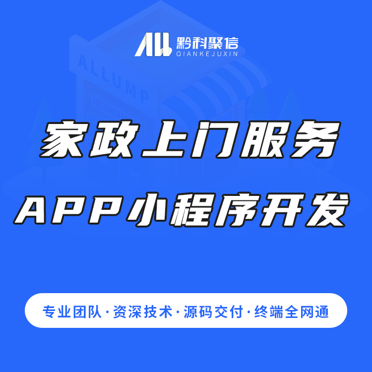 家政预约上门服务小程序清洁除尘保姆钟点工套餐次卡软件定制开发