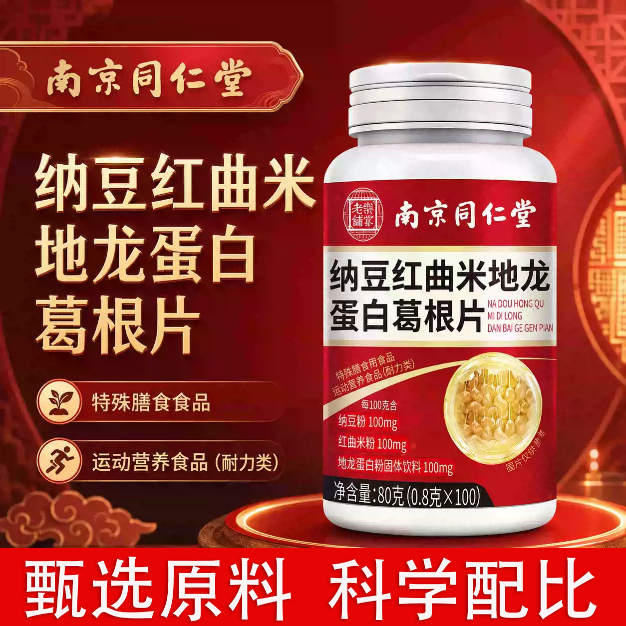 南京同仁堂纳豆红曲米地龙蛋白葛