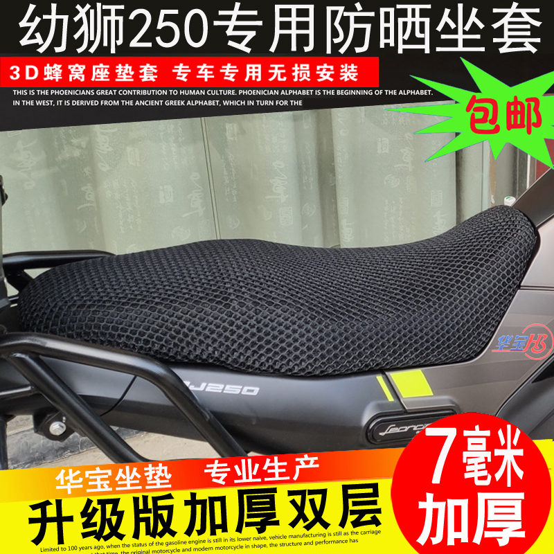 摩托车蜂窝网座套贝纳利Benelli250幼狮BJ500坐垫套防晒座垫套