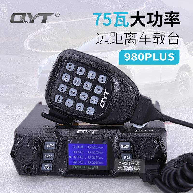 QYT-980PLUS车载电台对讲机大功率UV双段车载台10-50公里越野电台