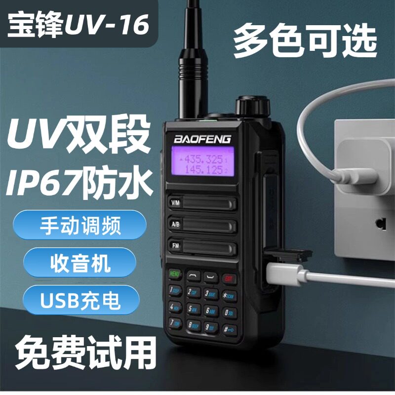 宝锋UV - 16对讲机防水T对讲机/儿童对讲机