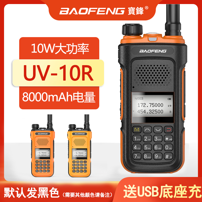 宝锋UV-10R对讲机Type-C充电中文菜单无线电手台宝峰UV-5R升级版