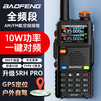 新款宝锋5RHPRO对讲机10W大功率GPS定位自驾公里50宝峰户外器手台