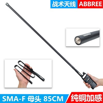 SMA母头 85CM折尺天线 战术户外 CS野战战队对讲机折叠 宝锋UV-5R