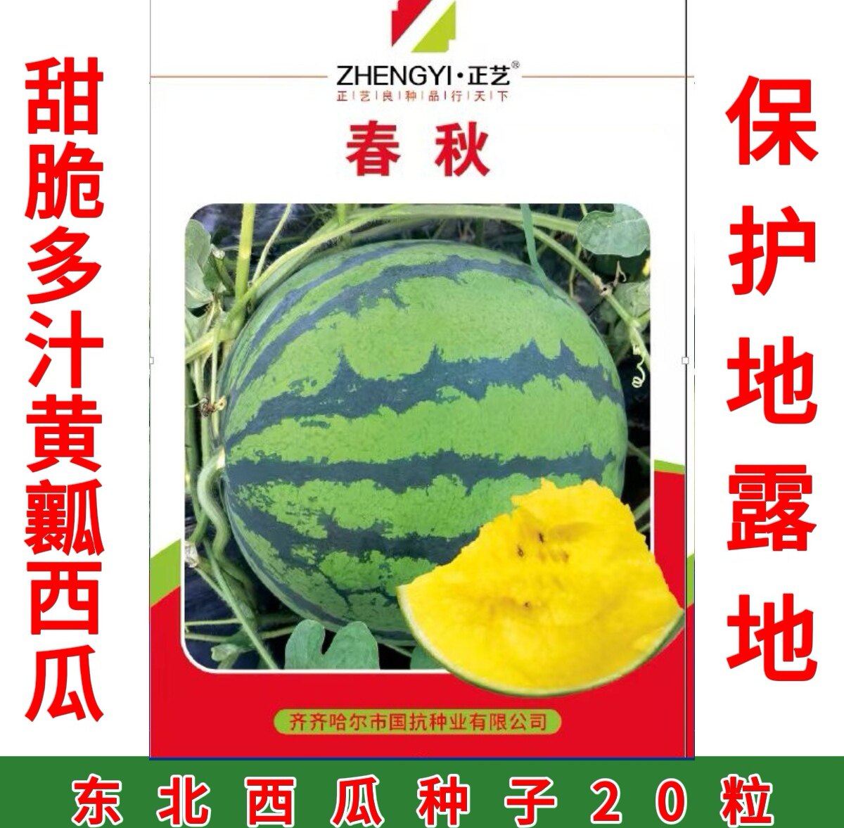 东北甜瓜西瓜种子 保护地露地 花皮黄瓤西瓜种子20粒