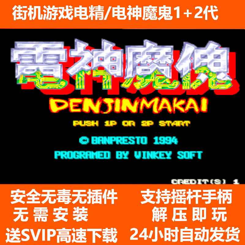 电神魔鬼1+2全集模拟器mame街机