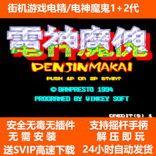街机模拟器游戏电精/电神魔鬼1+2代合全集电脑版单机下载MAME怀旧