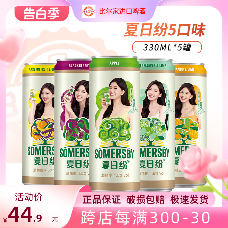 Somersby夏日纷果酒果味啤酒低度微醺混合口味330ml*24听罐整箱装 酒类 啤酒 原图主图