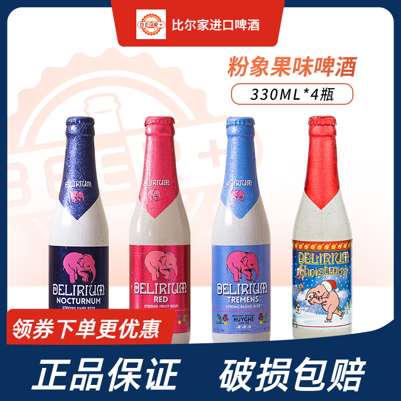 比利时进口精酿粉象啤酒烈性深浅粉象给劲樱桃粉象圣诞多口味组合