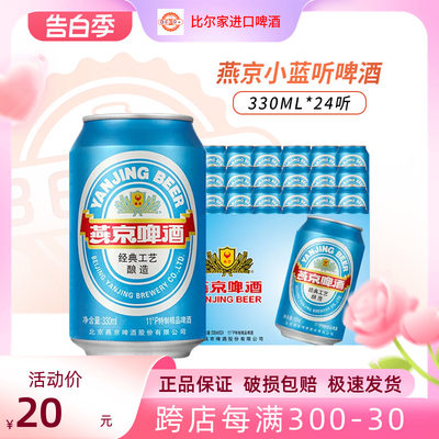 燕京经典清爽蓝听啤酒330ml*24罐