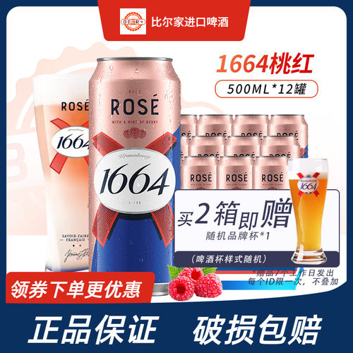 1664果味啤酒桃红白啤法蓝包邮