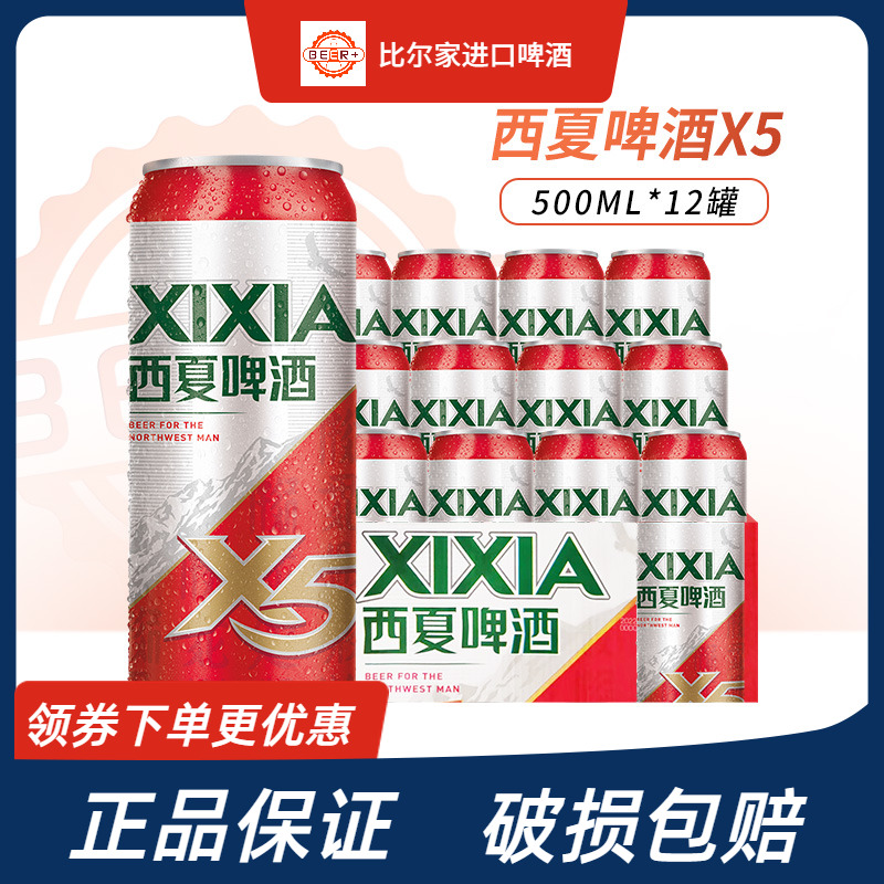 西夏X5啤酒经典黄啤酒500ml