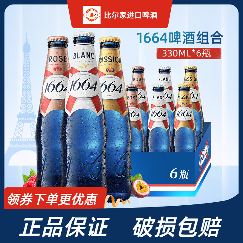 1664桃红白啤百香果啤酒330ml瓶