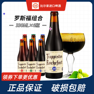 比利时进口 罗斯福10号啤酒 修道院精酿啤酒组合6/8/十号组合6瓶