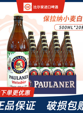 德国进口paulaner保拉纳啤酒柏龙小麦白黑啤大麦500ml*20瓶装正品
