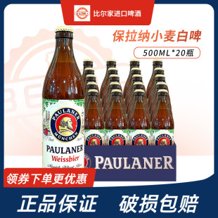 德国进口paulaner保拉纳啤酒柏龙小麦白黑啤大麦500ml*20瓶装正品
