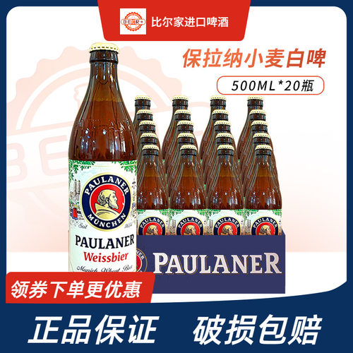 德国进口保拉纳柏龙小麦大麦啤酒