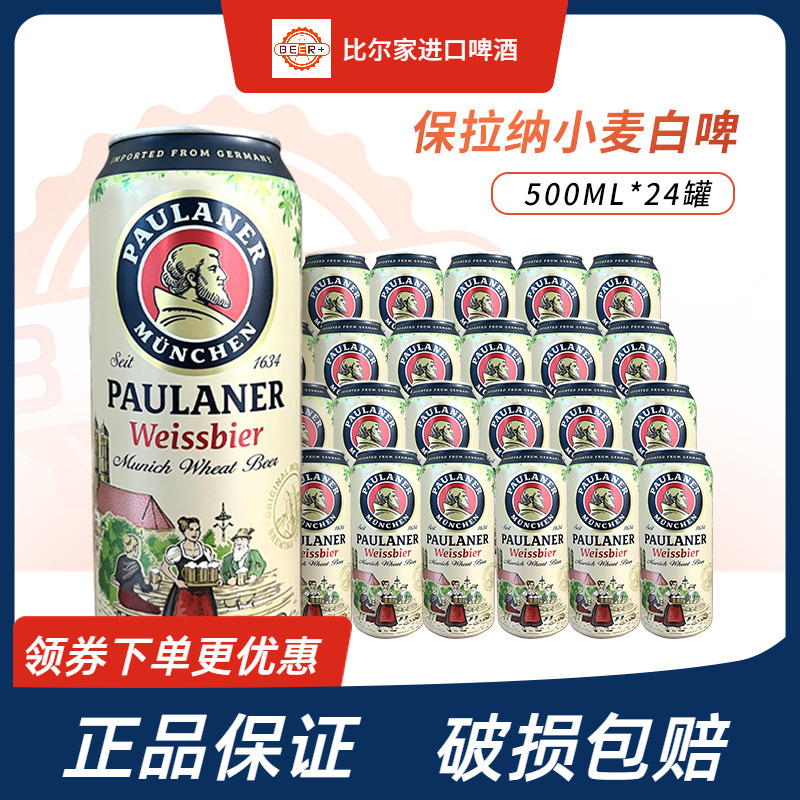 保拉纳柏龙小麦白啤酒500ml*24罐