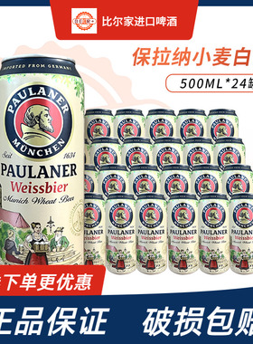 德国进口paulaner保拉纳啤酒柏龙小麦白啤黑啤500ml*24罐听装正品