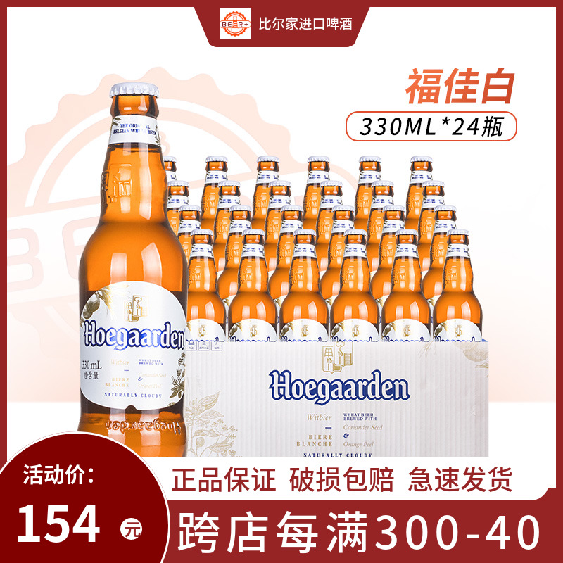 福佳白比利时24瓶整箱小麦白啤酒